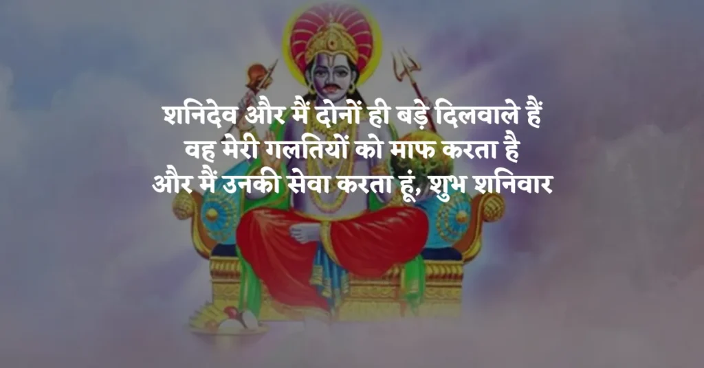 Shani Maharaj Quotes in Hindi