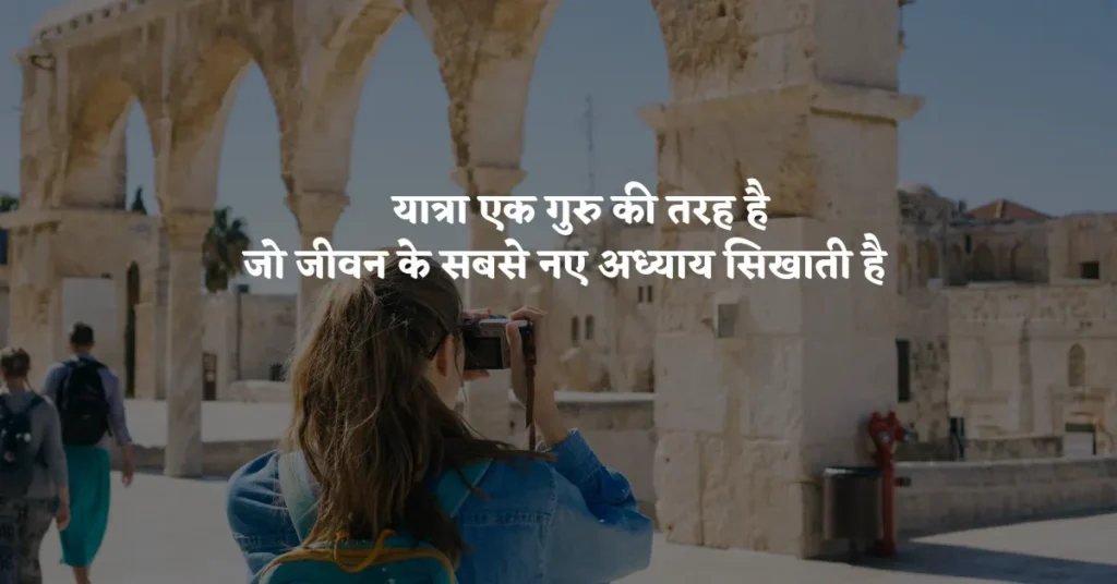 Solo Travel Quotes in Hindi
