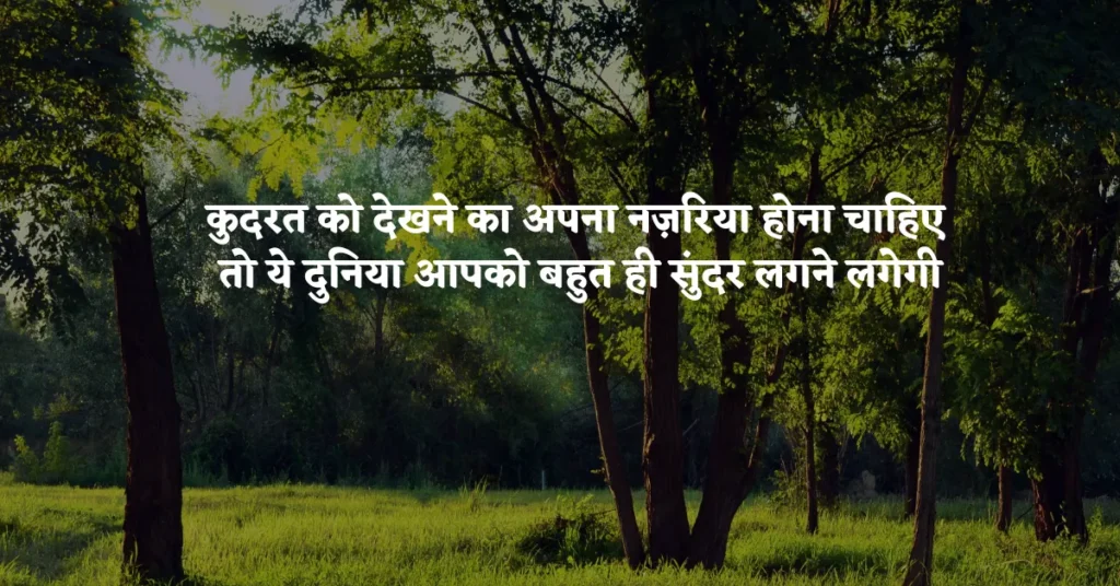 Nature Beauty Quotes in Hindi