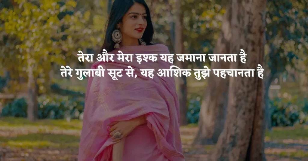 Pink Suit Shayari in Hindi