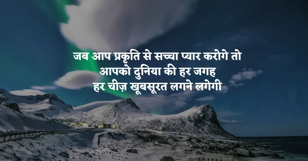 Save Nature Quotes in Hindi