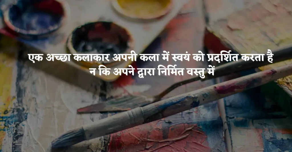 Best Art Quotes in Hindi