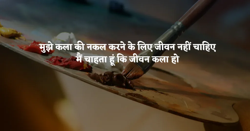 Famous Art Quotes in Hindi