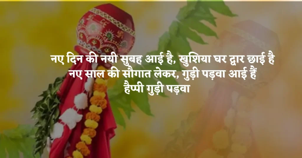 Gudi Padwa New Year Wishes in Hindi