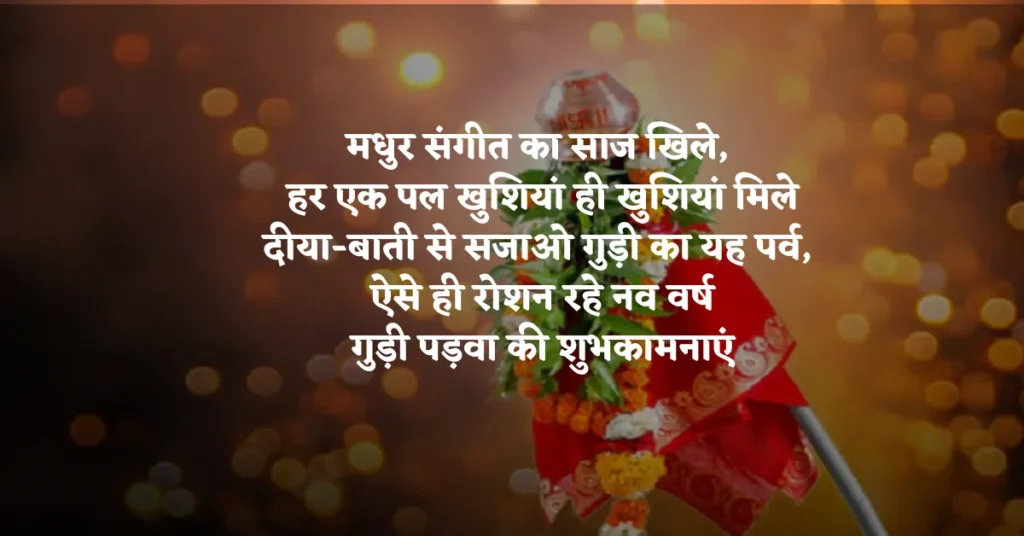 Gudi Padwa Quotes in Hindi