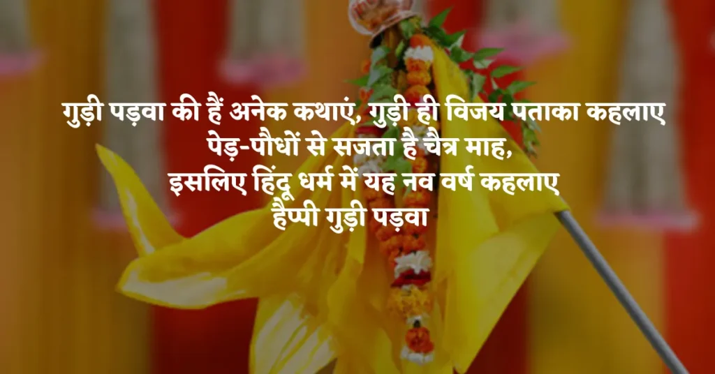 Gudi Padwa Wishes in Hindi