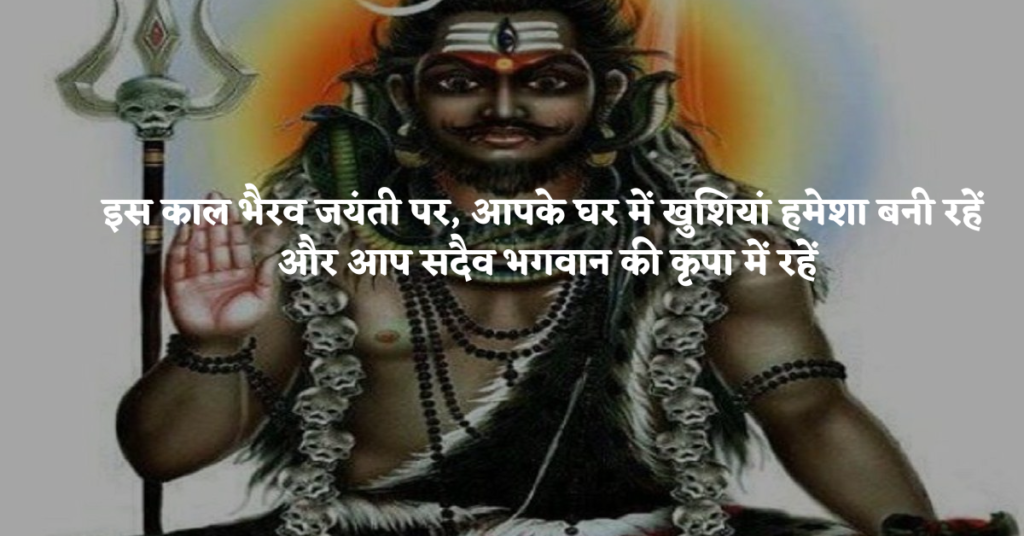 Kalashtami Vrat Wishes In Hindi