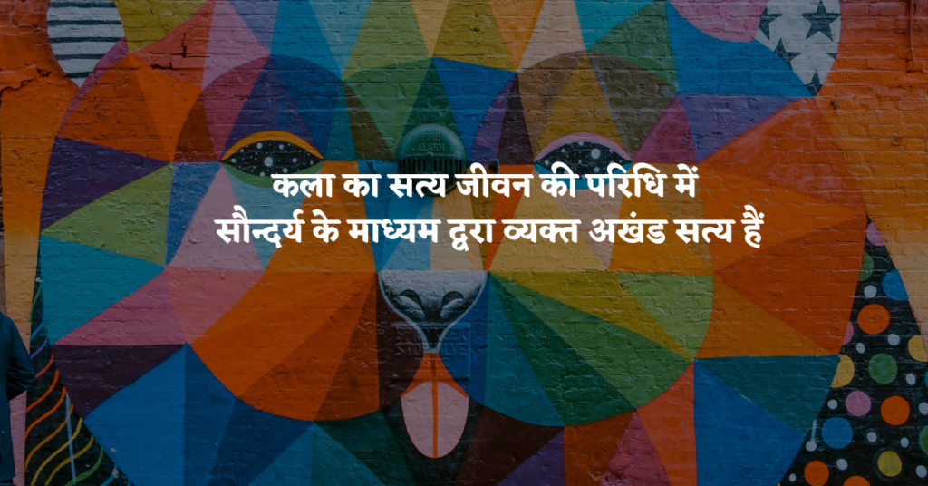 Quotes On Art in Hindi