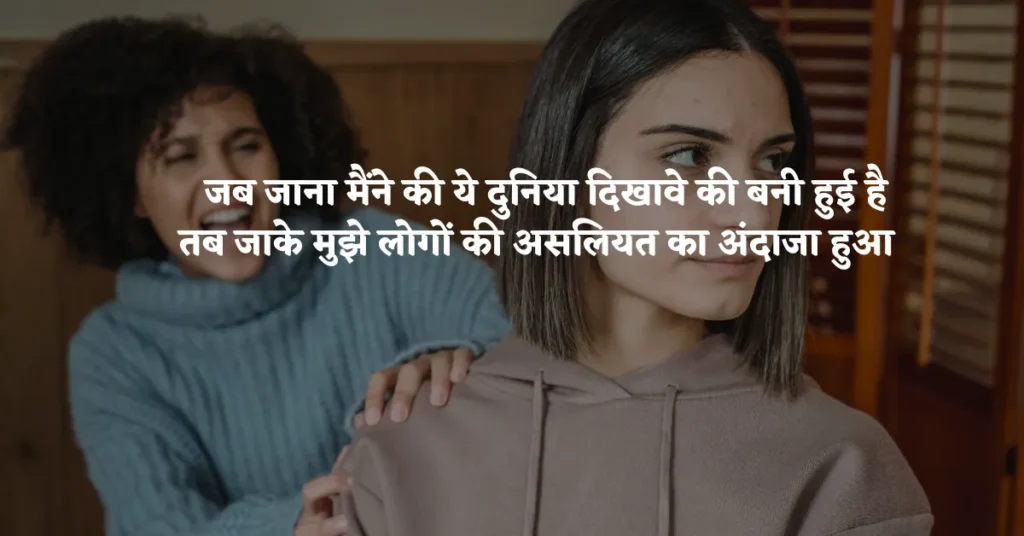 Fake Friendship Quotes in Hindi
