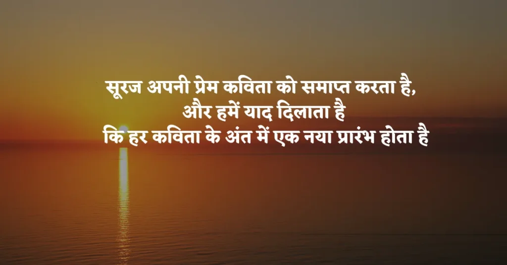 Quotes on Sunset in Hindi