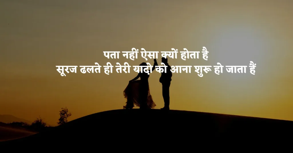 Sunset Love Quotes in Hindi