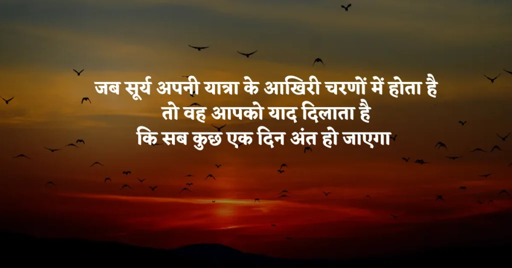 Sunset Quotes in Hindi