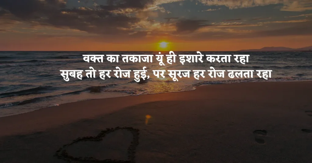 Sunset Shayari in Hindi