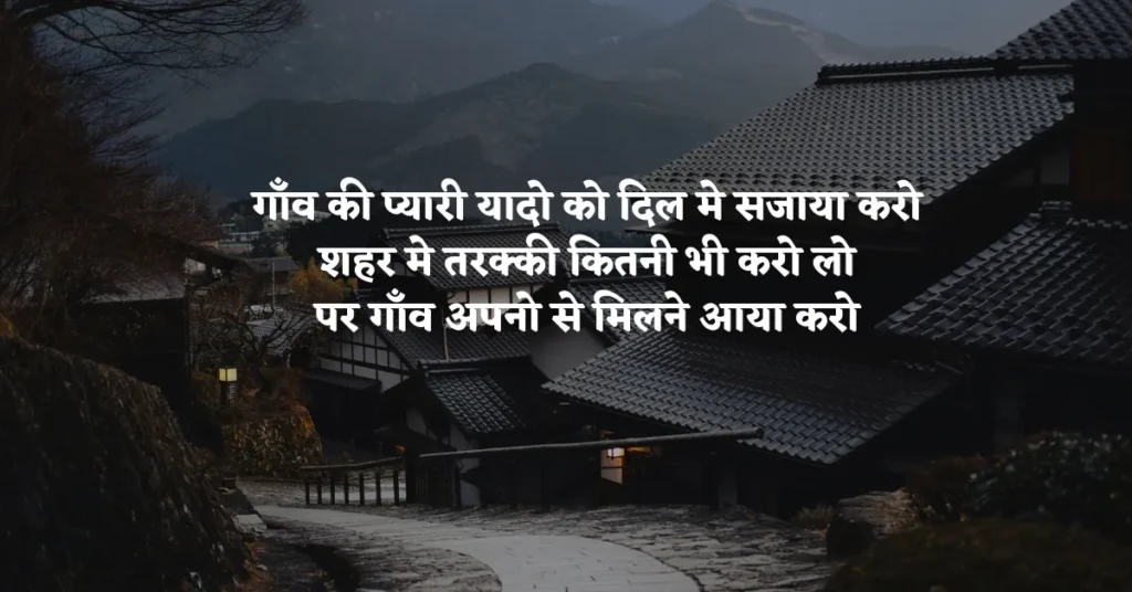 Village Life Quotes in Hindi