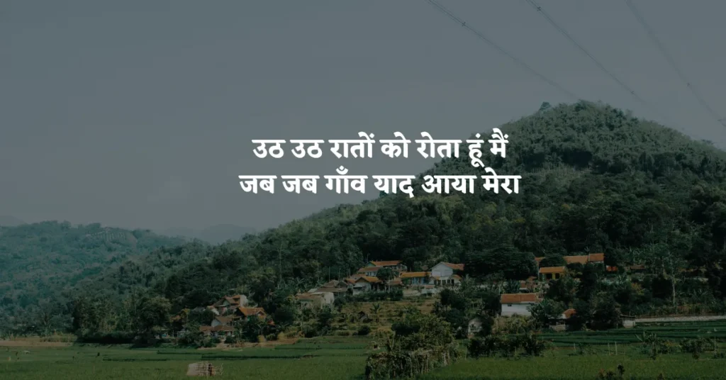 Village Quotes in Hindi