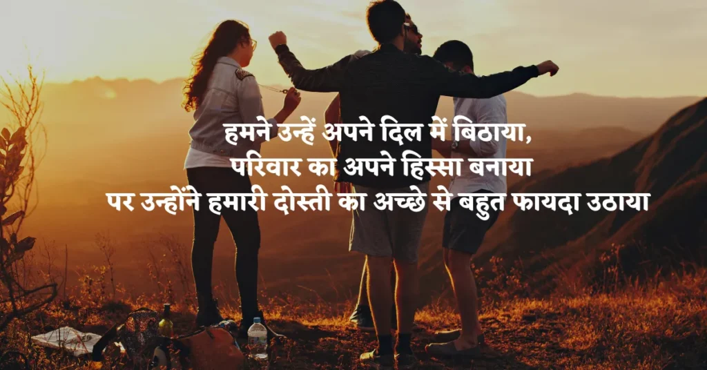 Friendship Breakup Quotes in Hindi