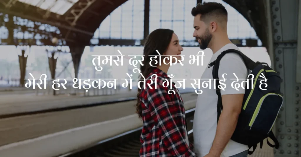 Long Distance Relationship Message in Hindi