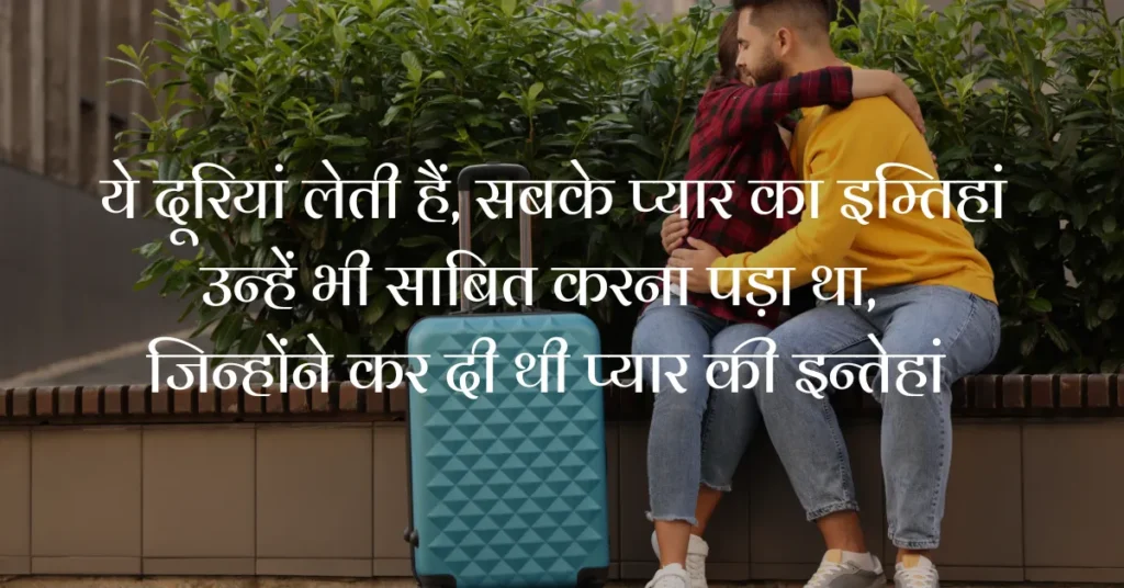 Long Distance Relationship Status in Hindi