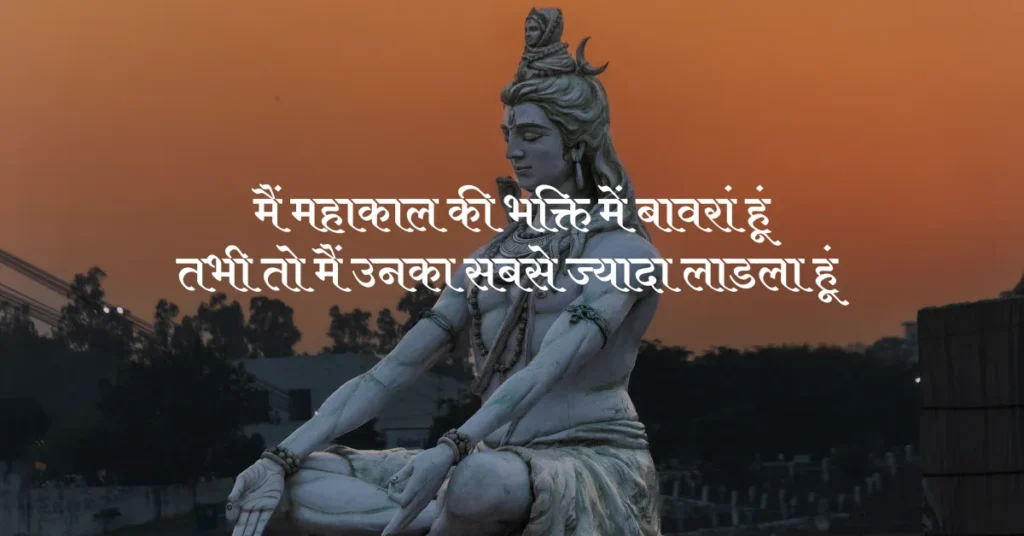 Mahakal Quotes in Hindi