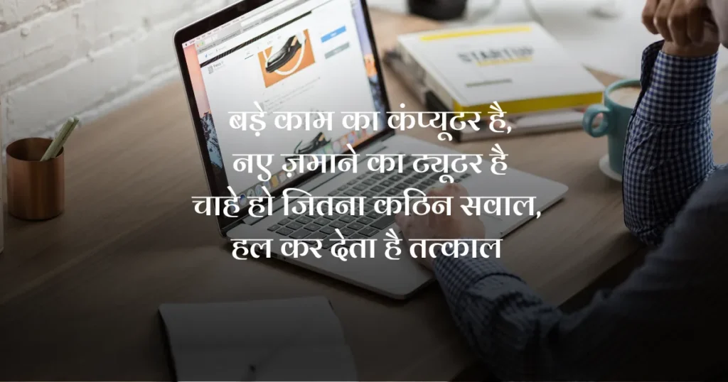 Funny Status on Computer in Hindi