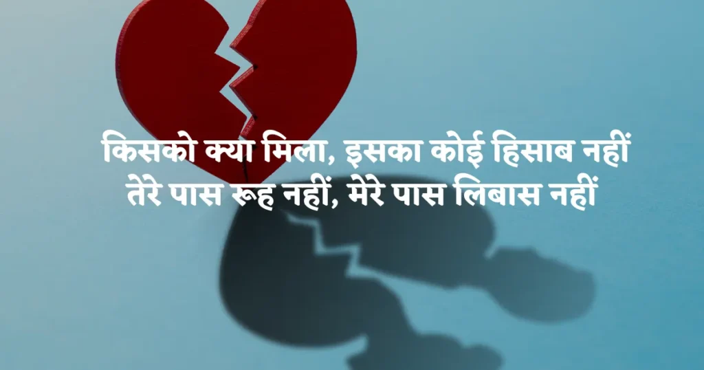 Heart Broken Shayari in Hindi